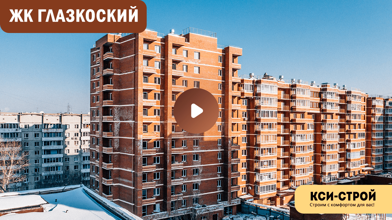 ЖК Глазковский — КСИ-Строй